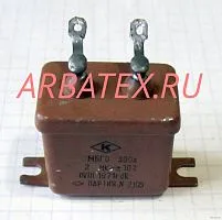 МБГО-2 300в 2 мкф